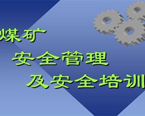 安全培训