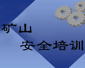 安全培训