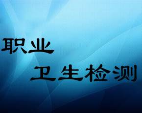 职业卫生检测评价